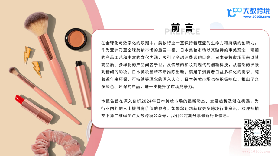 大数跨境:2024日本美妆市场洞察报告